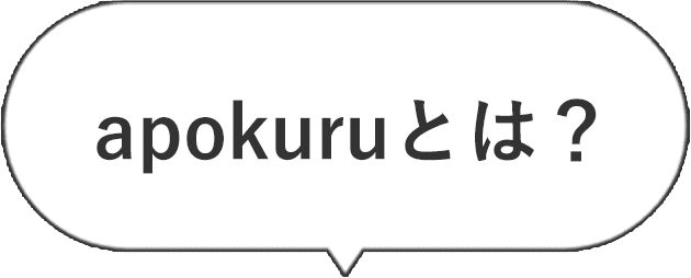 apokuruとは？