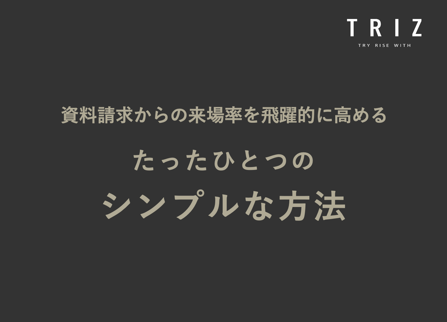 資料請求からの来場率を高める<br>たったひとつのシンプルな方法